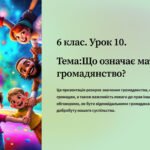 презентація “Що означає мати громадянство?” 6 кл. Громадянська освіта.