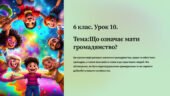 презентація “Що означає мати громадянство?” 6 кл. Громадянська освіта.