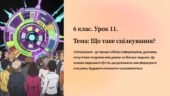 презентація “. Що таке спілкування?” 6 клас. Громадянська освіта. МНП І. Васильків…