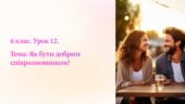 Презентація “Як бути добрим співрозмовником? ” 6 клас Громадянська освіта. мнп І. Васильків