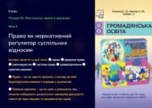 Презентація “Право як нормативний регулятор суспільних відносин.” 8 клас.