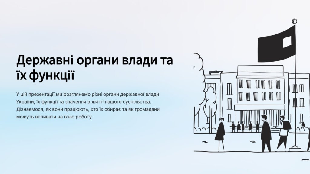 Головне зображення розробки: презентація на тему; “Державні органи влади та їх функціі. Суди та їх призначення. президент України”