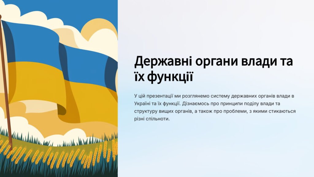 Головне зображення розробки: презентація на тему “Державні органи влади та їх функції”. (7 кл., Громадянська Освіта)