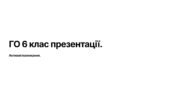 Презентації до всього курсу Громадянська Освіта 6 кл. мнп І. Васильків…13 шт.