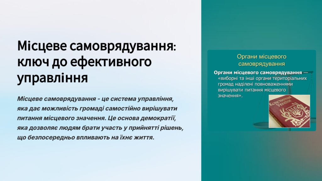 Головне зображення розробки: Презентація “Місцеве самоврядування-ключ до ефективного самоуправління.” Громадянська Освіта 7 клас