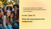 презентація ” Як спілкуватися без конфліктів? ” 6 кл. Громадянська освіта. МНП І. Васильків….