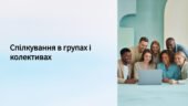 Презентація “Спілкування в групах і колективах.” 7 клас. Громадянська освіта. МНП І.Васильків….