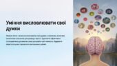Презентація “Уміння висловлювати свої думки.”. Громадянська освіта. 7 кл. МНП І.Васильків…