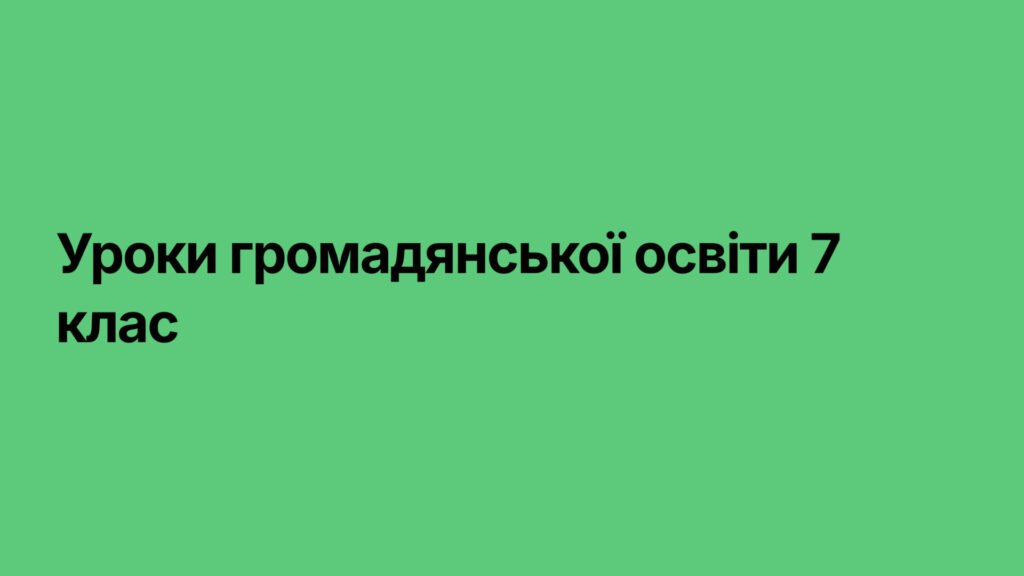 Головне зображення розробки: презентації Громадянська освіта 7 клас мнп І. Васильків… до всього курсу (13 шт)