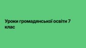 презентації Громадянська освіта 7 клас мнп І. Васильків… до всього курсу (13 шт)