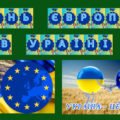 Набір матеріалів День Європи в Україні