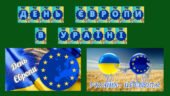 Набір матеріалів День Європи в Україні