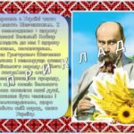 Фото розробки: Презентація “Тарас Шевченко – великий син України!” До дня народження Тараса Шевченка 2025