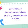 Комплексна контрольна робота за рік з математики в 6 класі з групами результатів (за програмою Н. Тарасенкової)