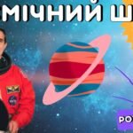 Фото розробки: День космонавтики. Квест «Космічний шлях»