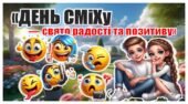 1 квітня — День сміху. Інтерактивна, анімаційна презентація : «День сміху — свято радості та позитиву»+конспект