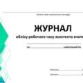 !!! АСИСТЕНТУ ВЧИТЕЛЯ. ЖУРНАЛ ОБЛІКУ РОБОЧОГО ЧАСУ АСИСТЕНТА ВЧИТЕЛЯ (32с)