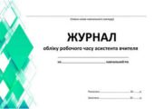 !!! АСИСТЕНТУ ВЧИТЕЛЯ. ЖУРНАЛ ОБЛІКУ РОБОЧОГО ЧАСУ АСИСТЕНТА ВЧИТЕЛЯ (32с)
