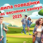 Презентація + Пам’ятка “Інструктаж. Правила поведінки під час весняних канікул 2025 р”