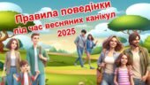 Презентація + Пам’ятка “Інструктаж. Правила поведінки під час весняних канікул 2025 р”