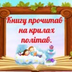 Фото розробки: 2 квітня – Міжнародний день дитячої книги. Оформлення дошки + аркуші для учнів (постери, розтяжка, вислови, книги, закладки).