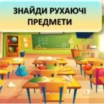 Фото розробки: Останній урок 2025. ПРЕЗЕНТАЦІЯ “У пошуках останнього дзвоника”.