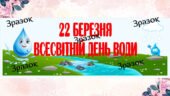 Банер-розтяжка “22 березня – Всесвітній день води”