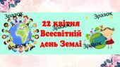 Банер-розтяжка “22 квітня Всесвітній день Землі”