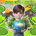 Фото розробки: Анімована інформаційно-ігрова презентація “Еко-любов: життя в гармонії” 20 березня – День Землі