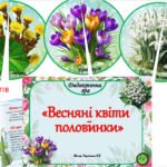 Фото розробки: Дидактична гра 🪻”Весняні квіти – половинки”🪻