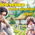 9 березня – День народження Тараса Шевченка. 9 березня — День народження Тараса Григоровича Шевченка. 9 – 10 березня Шевченківські дні. 211 річниця. П