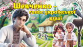 9 березня – День народження Тараса Шевченка. 9 березня — День народження Тараса Григоровича Шевченка. 9 – 10 березня Шевченківські дні. 211 річниця. П