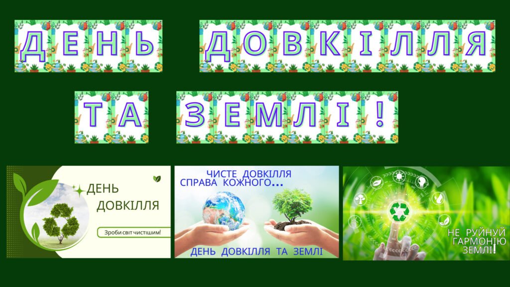 Головне зображення розробки: Набір матеріалів День довкілля та землі!