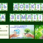 Набір матеріалів День довкілля та землі!