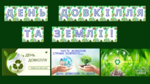 Набір матеріалів День довкілля та землі!