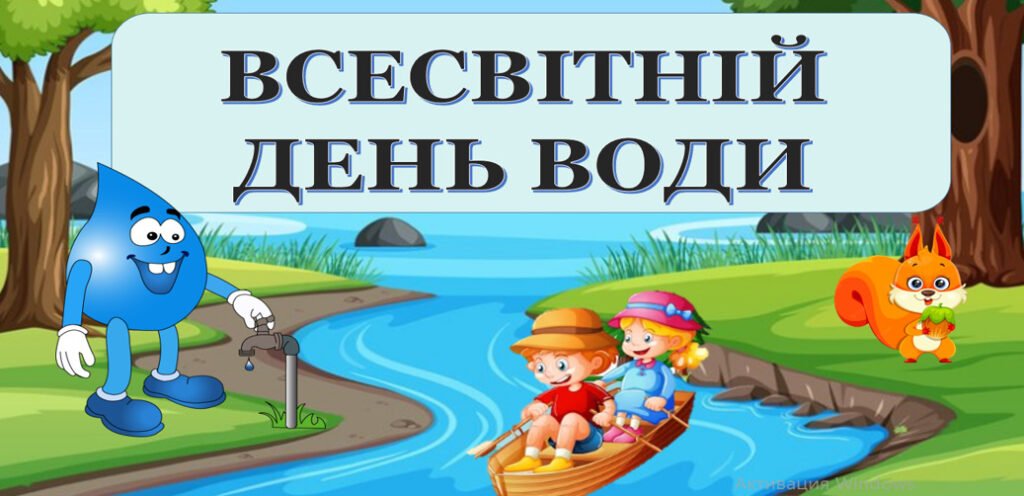Головне зображення розробки: Виховний захід “Всесвітній день води” (конспект+презентація)