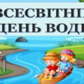 Виховний захід “Всесвітній день води” (конспект+презентація)
