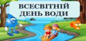 Виховний захід “Всесвітній день води” (конспект+презентація)