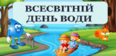 Виховний захід “Всесвітній день води” (конспект+презентація)