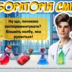 Фото розробки: 1 квітня. День сміху. Квест “Лабораторія сміху”