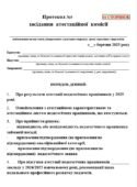 ПРОТОКОЛ ПІДСУМКОВОГО ЗАСІДАННЯ АТЕСТАЦІЙНОЇ КОМІСІЇ (16 сторінок)