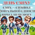 День сміху в умовах війни. Інтерактивна презентація “СМІХ — СИМВОЛ НАЦІОНАЛЬНОЇ ЄДНОСТІ ТА ВІРИ У ПЕРЕМОГУ”+конспект