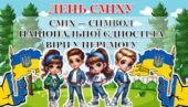 День сміху в умовах війни. Інтерактивна презентація “СМІХ — СИМВОЛ НАЦІОНАЛЬНОЇ ЄДНОСТІ ТА ВІРИ У ПЕРЕМОГУ”+конспект