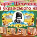 Оформлення на дошку до Дня народження Тараса Шевченка