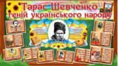 Оформлення на дошку до Дня народження Тараса Шевченка
