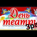 27 березня – Всесвітній день театру! 🎭