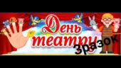 27 березня – Всесвітній день театру! 🎭