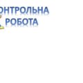 Контрольна робота № 4 з теми: “Електричний струм”