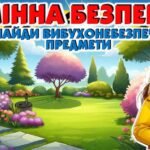 Фото розробки: Безпечні весняні канікули