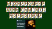 Набір матеріалів Міжнародний день пам’яті Чорнобиля